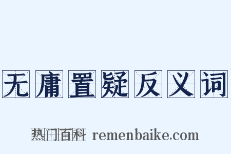 无庸置疑反义词是什么意思的图片